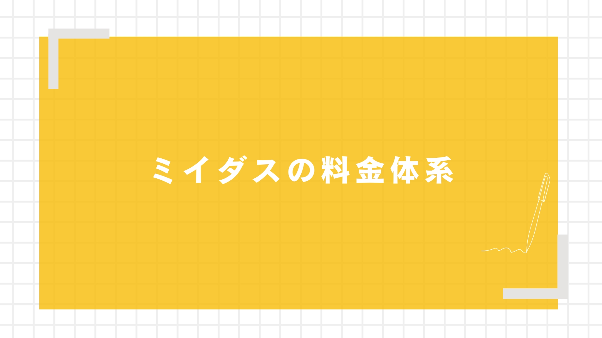 ミイダスの料金体系