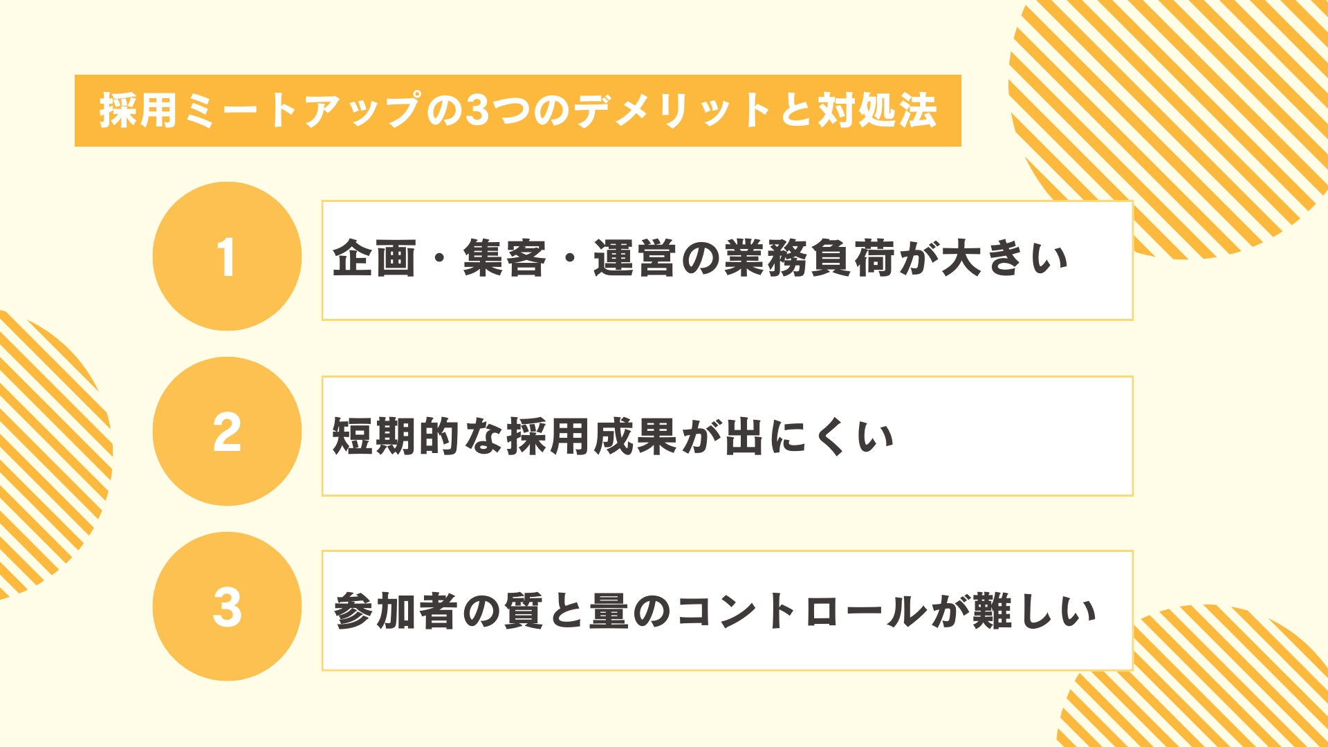 採用ミートアップの3つのデメリットと対処法