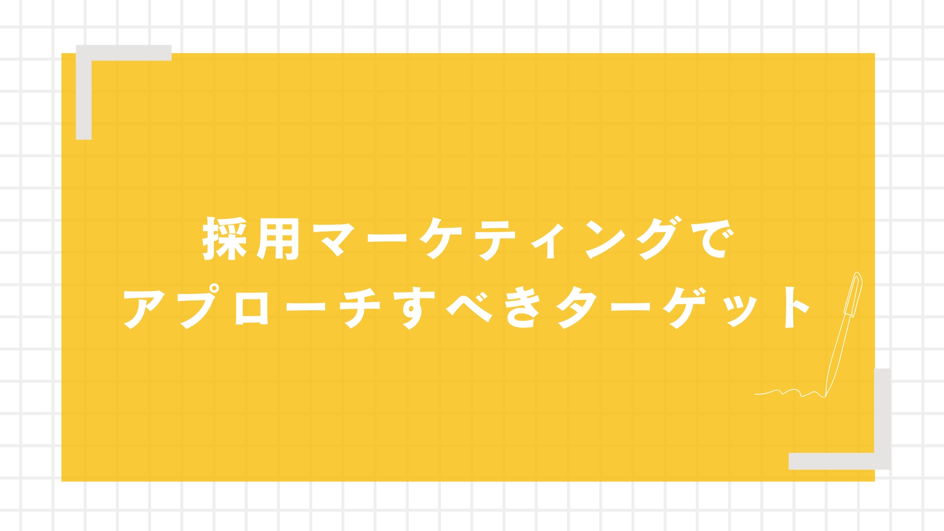 採用マーケティングでアプローチすべきターゲット