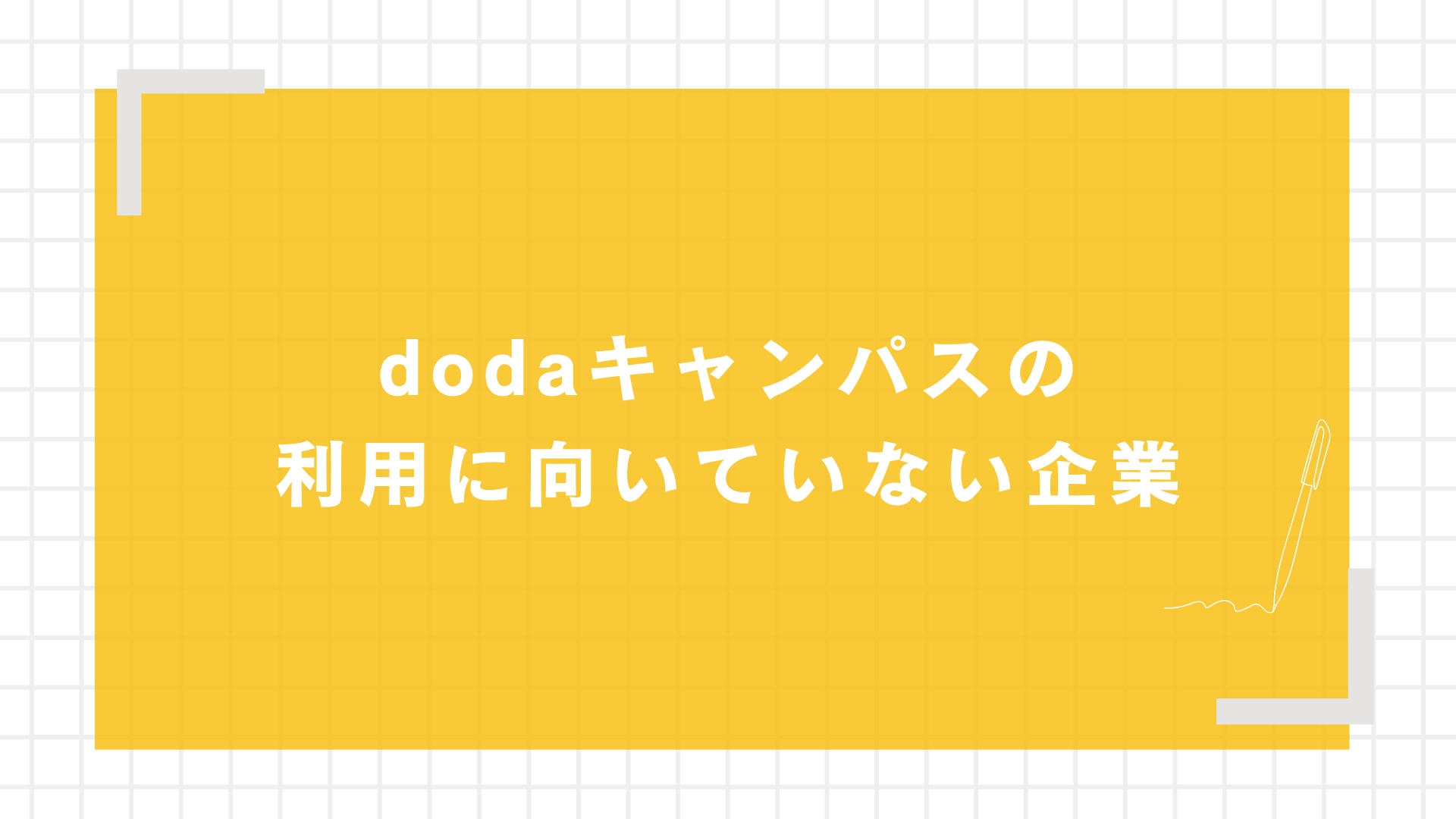 dodaキャンパスの利用に向いていない企業