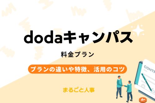 【2026年】dodaキャンパスの料金プラン｜定額制・成功報酬制の違いや特徴、活用のコツ