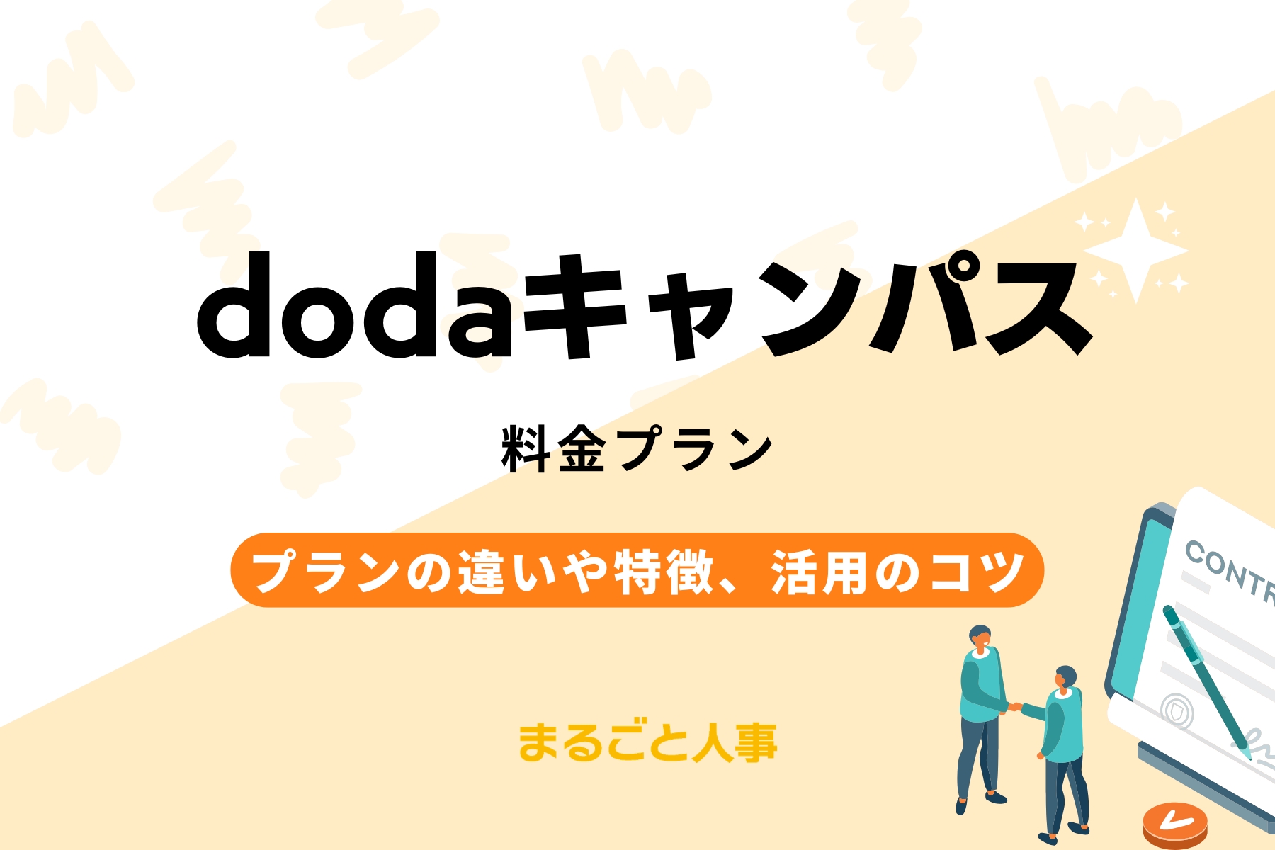【2026年】dodaキャンパスの料金プラン｜定額制・成功報酬制の違いや特徴、活用のコツ