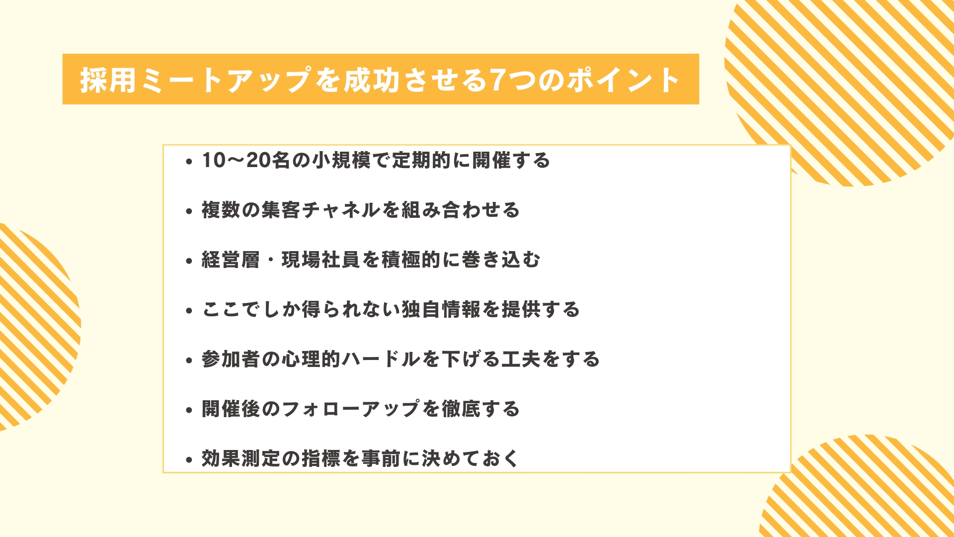 採用ミートアップを成功させる7つのポイント