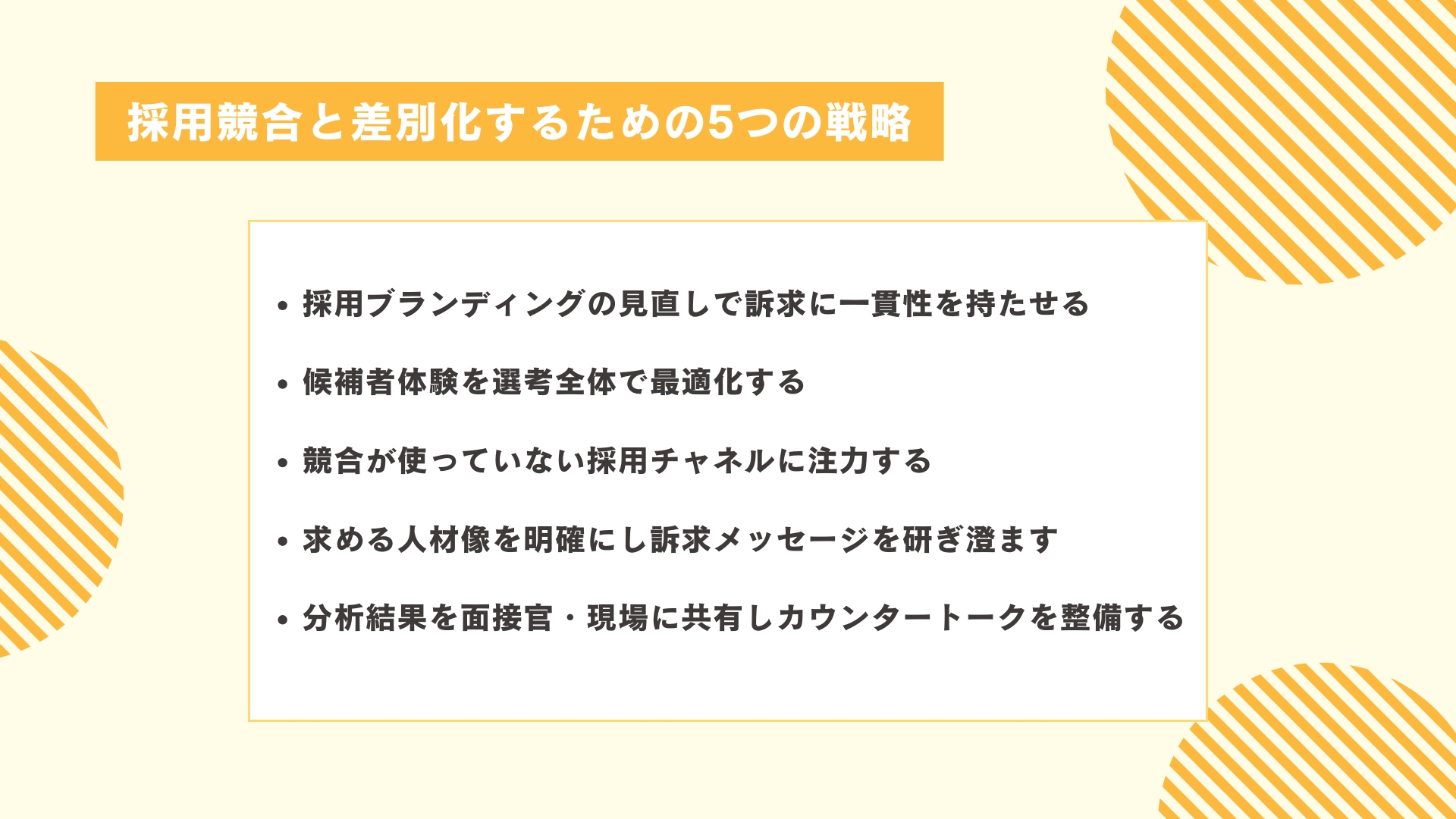 採用競合と差別化するための5つの戦略