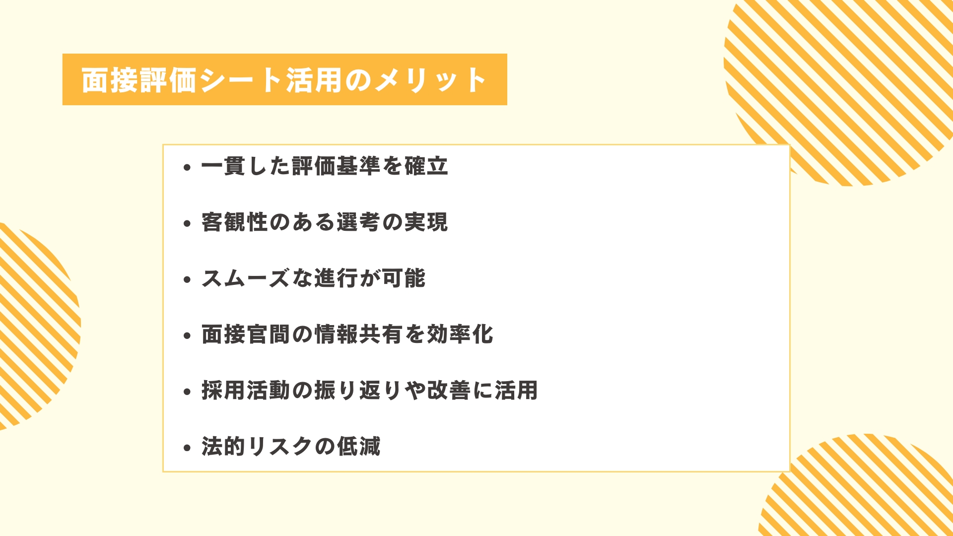 面接評価シート活用のメリット
