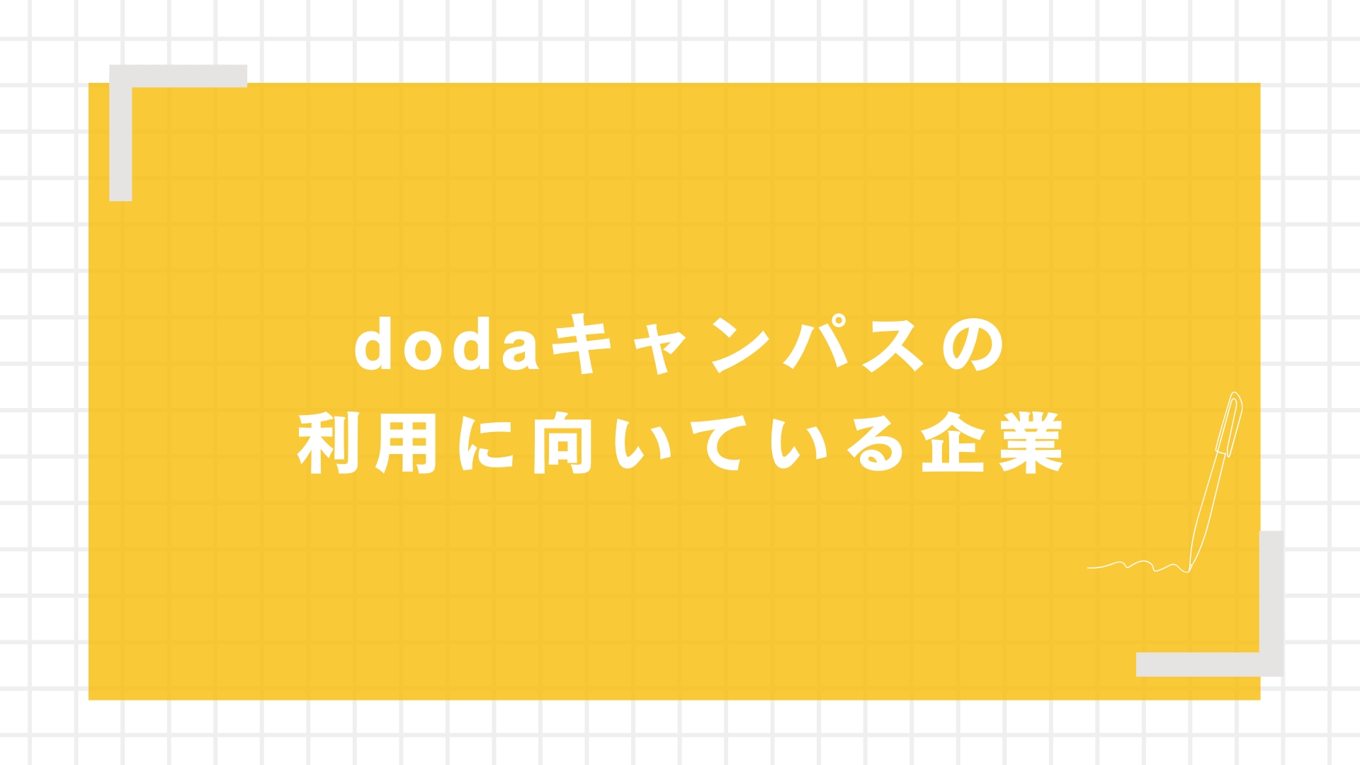 dodaキャンパスの利用に向いている企業