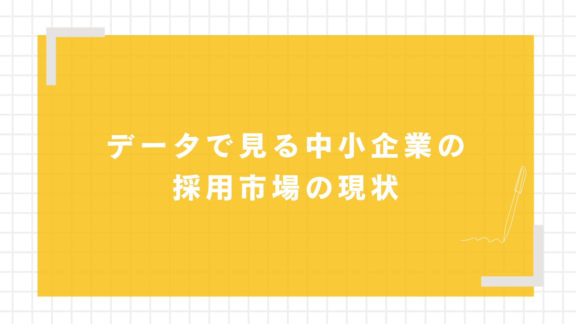 データで見る中小企業の採用市場の現状