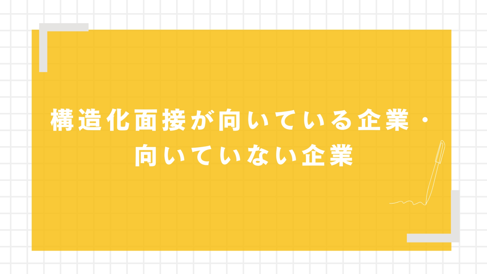 構造化面接が向いている企業・向いていない企業