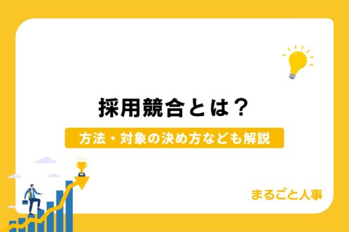 採用競合とは｜調査・分析の方法からベンチマーク対象の決め方、差別化戦略まで解説