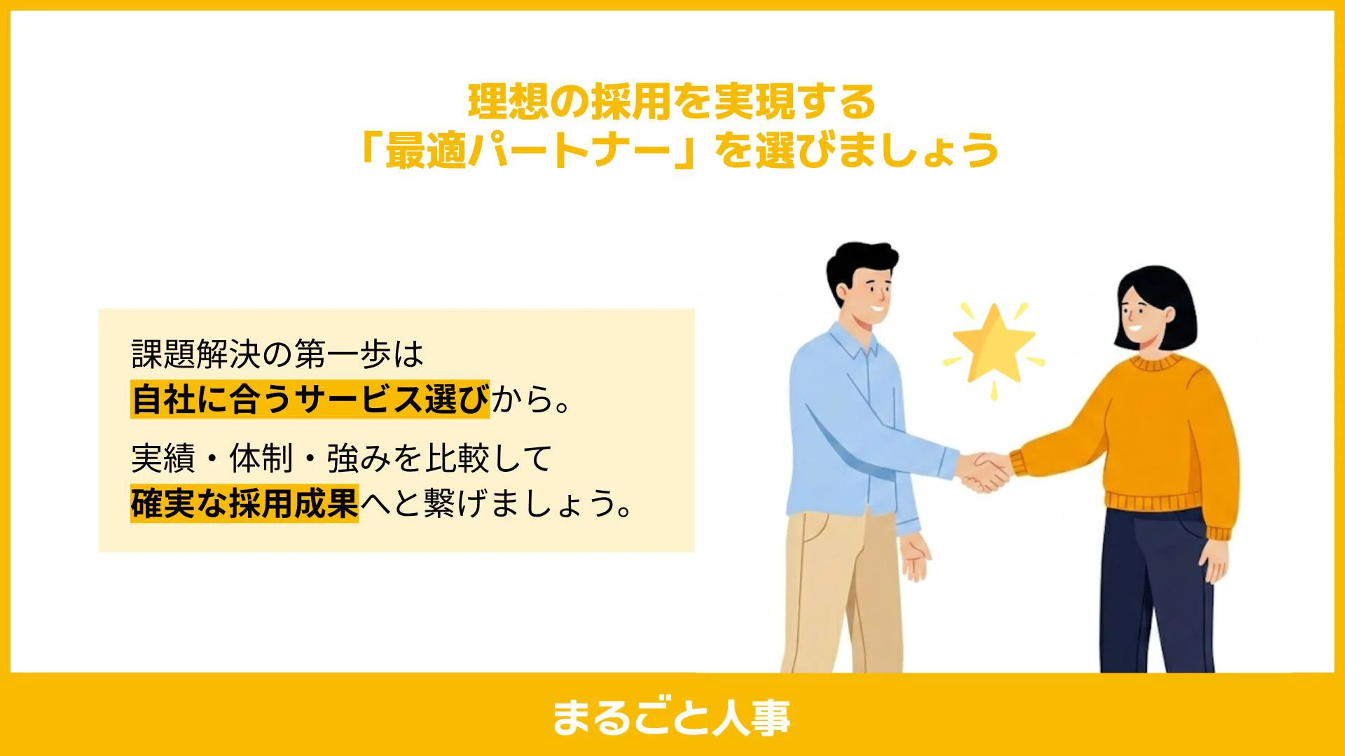 適切なスカウト代行サービスの選定を促すイメージ
