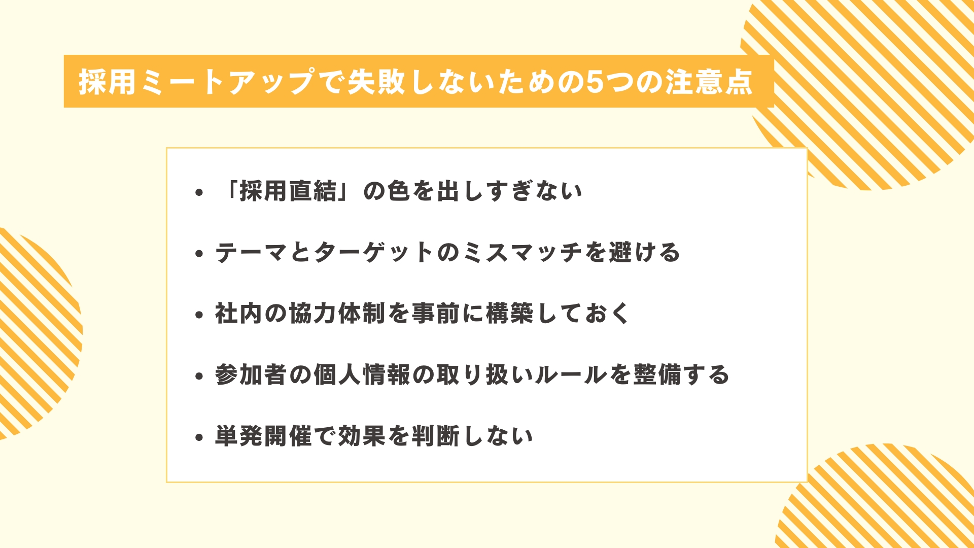採用ミートアップで失敗しないための5つの注意点