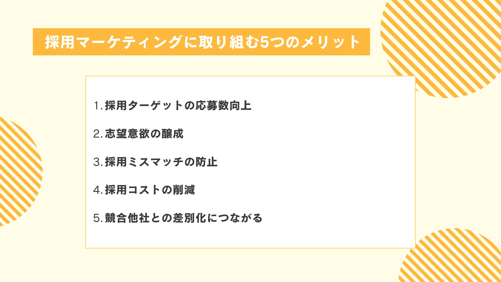 採用マーケティングに取り組む5つのメリット