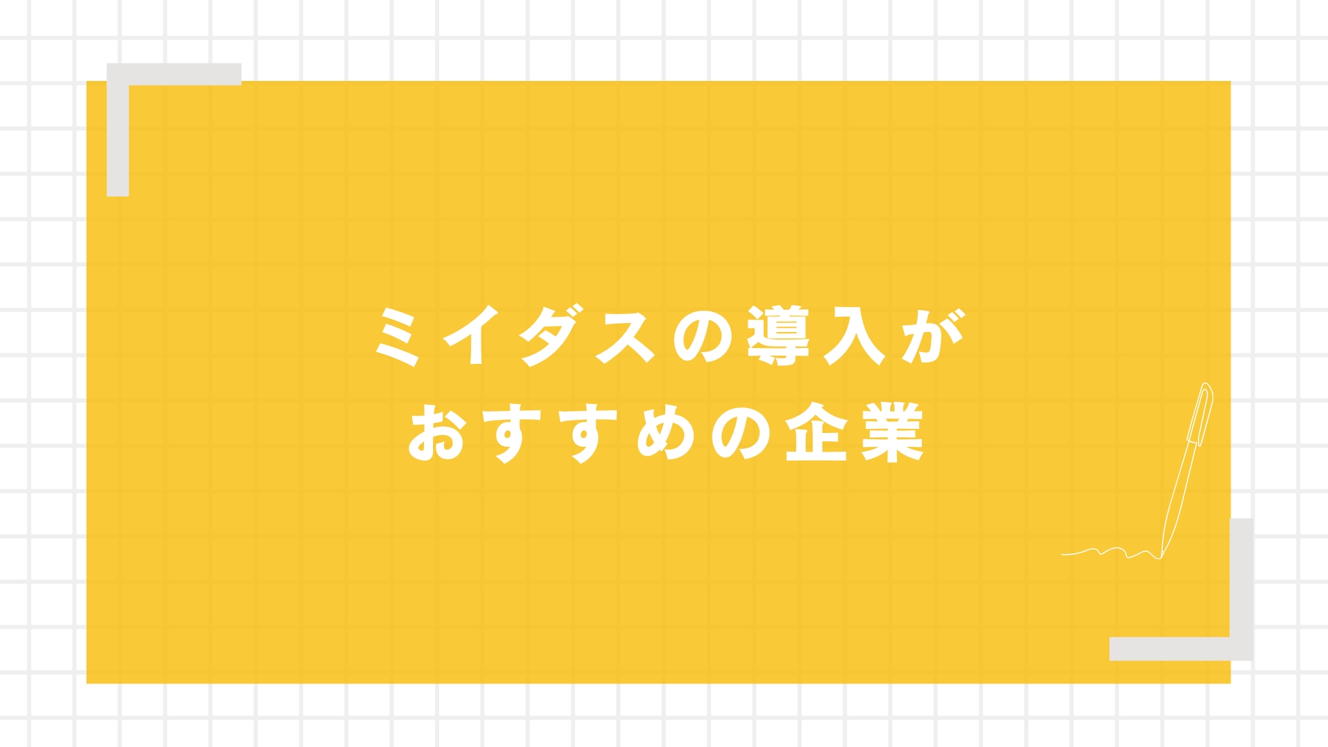 ミイダスの導入がおすすめの企業