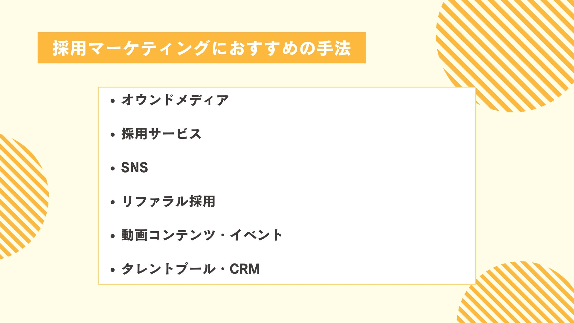 採用マーケティングにおすすめの手法