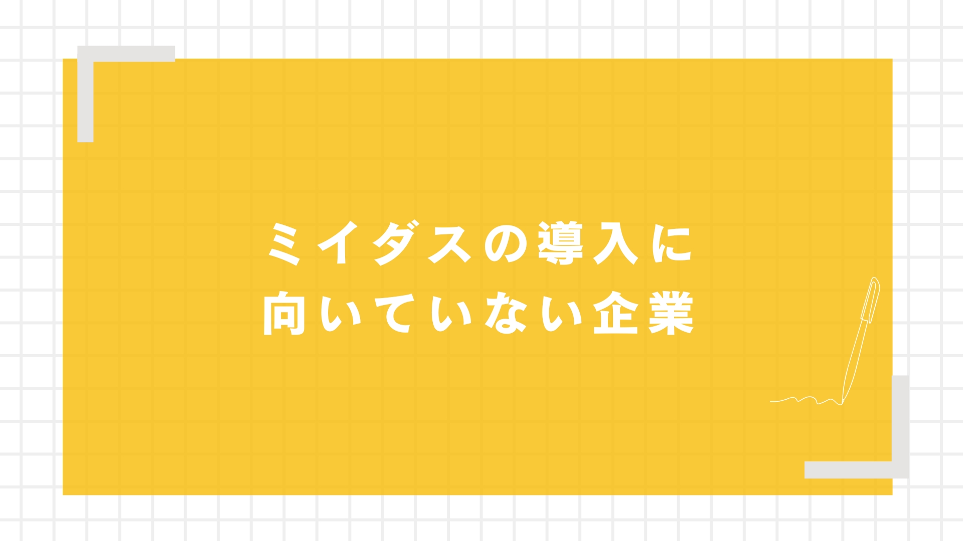 ミイダスの導入に向いていない企業