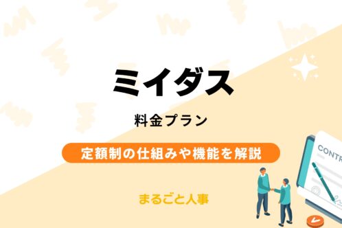 【2026年】ミイダスの料金は？｜定額制の仕組みや無料で使える機能、他社比較まで