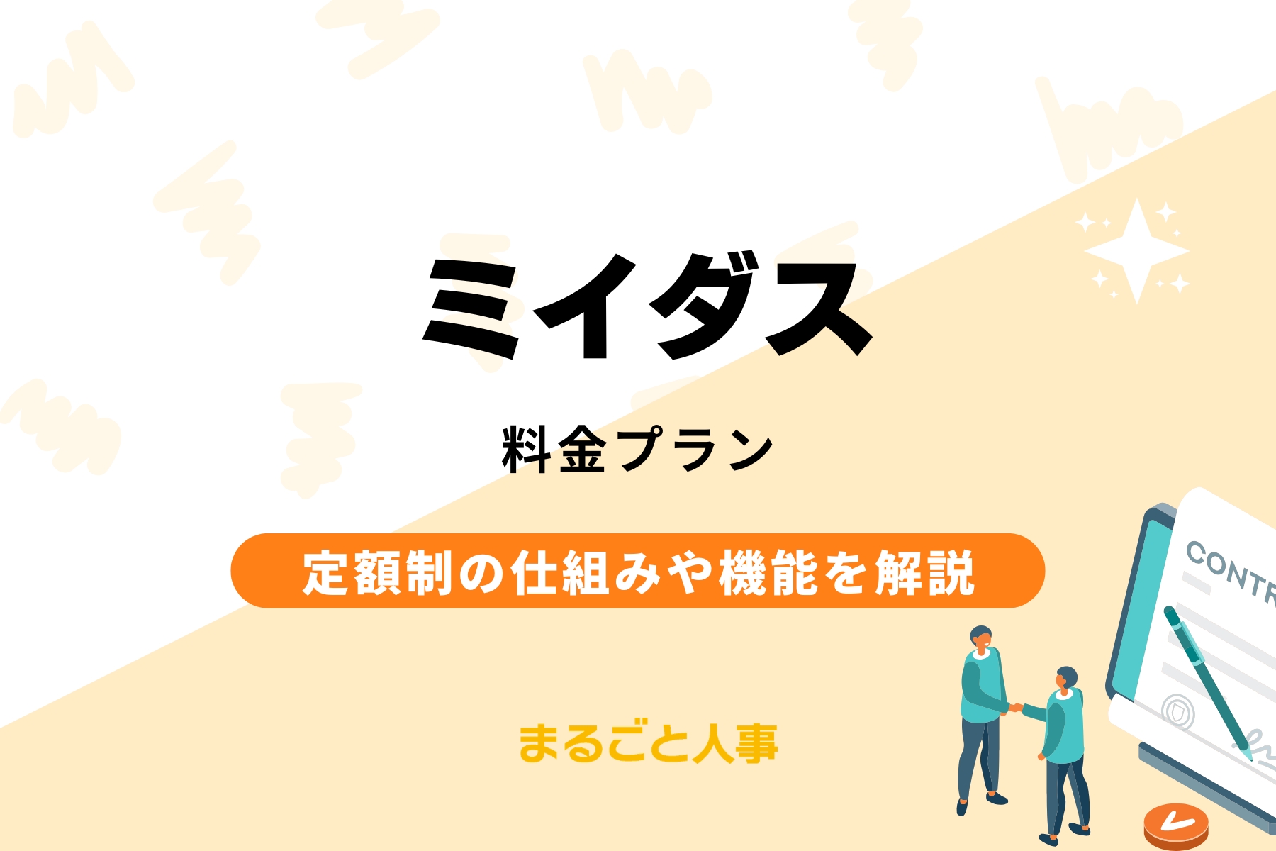 【2026年】ミイダスの料金は？｜定額制の仕組みや無料で使える機能、他社比較まで