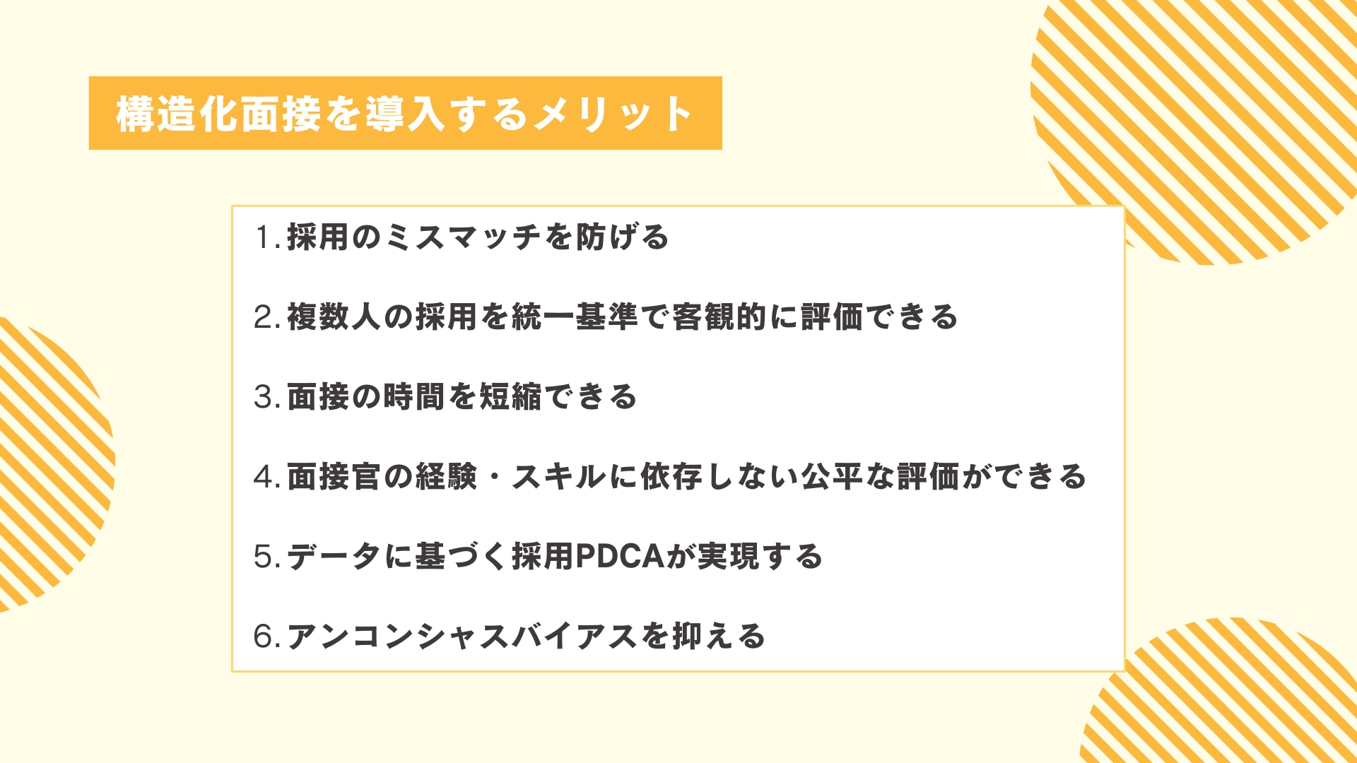 構造化面接を導入するメリット