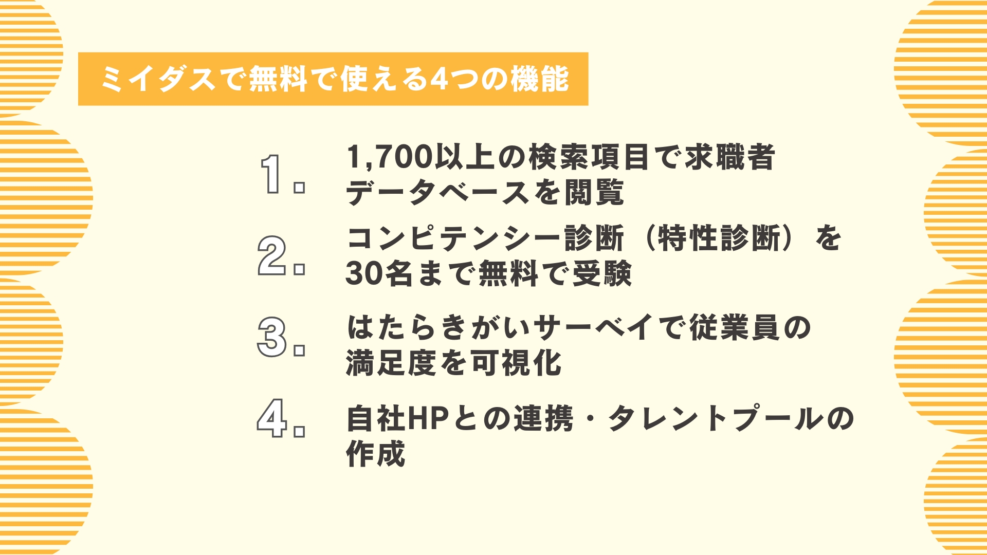 ミイダスで無料で使える4つの機能