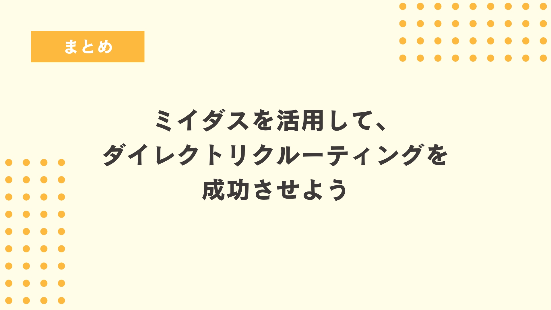まとめ