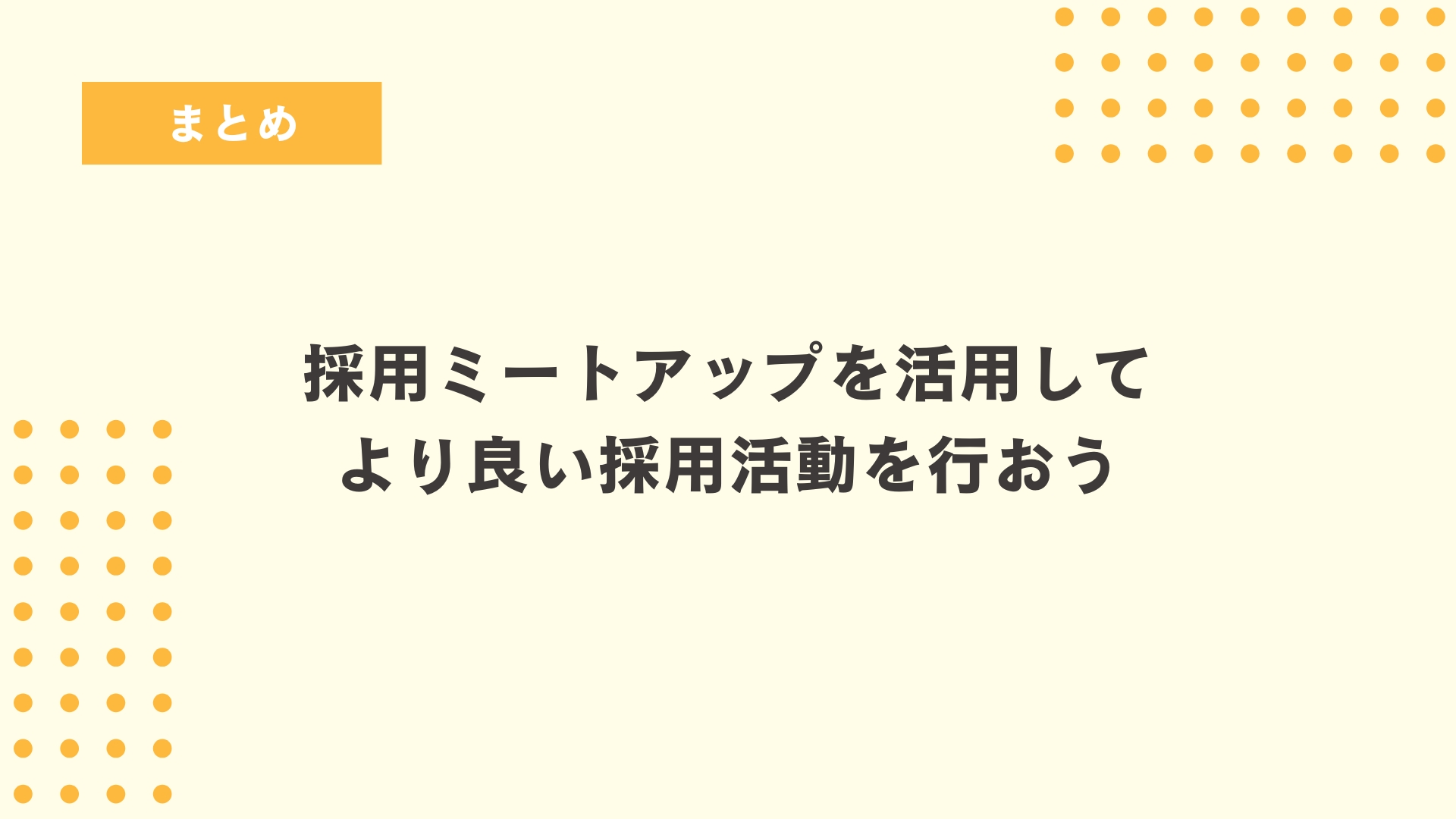 まとめ