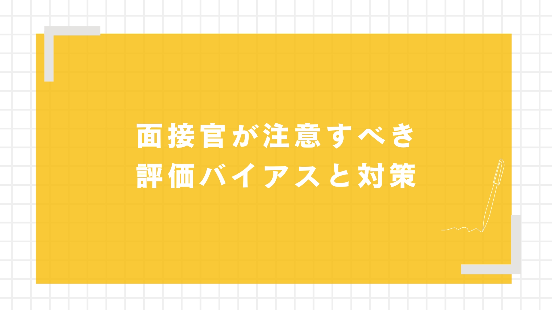面接官が注意すべき評価バイアスと対策