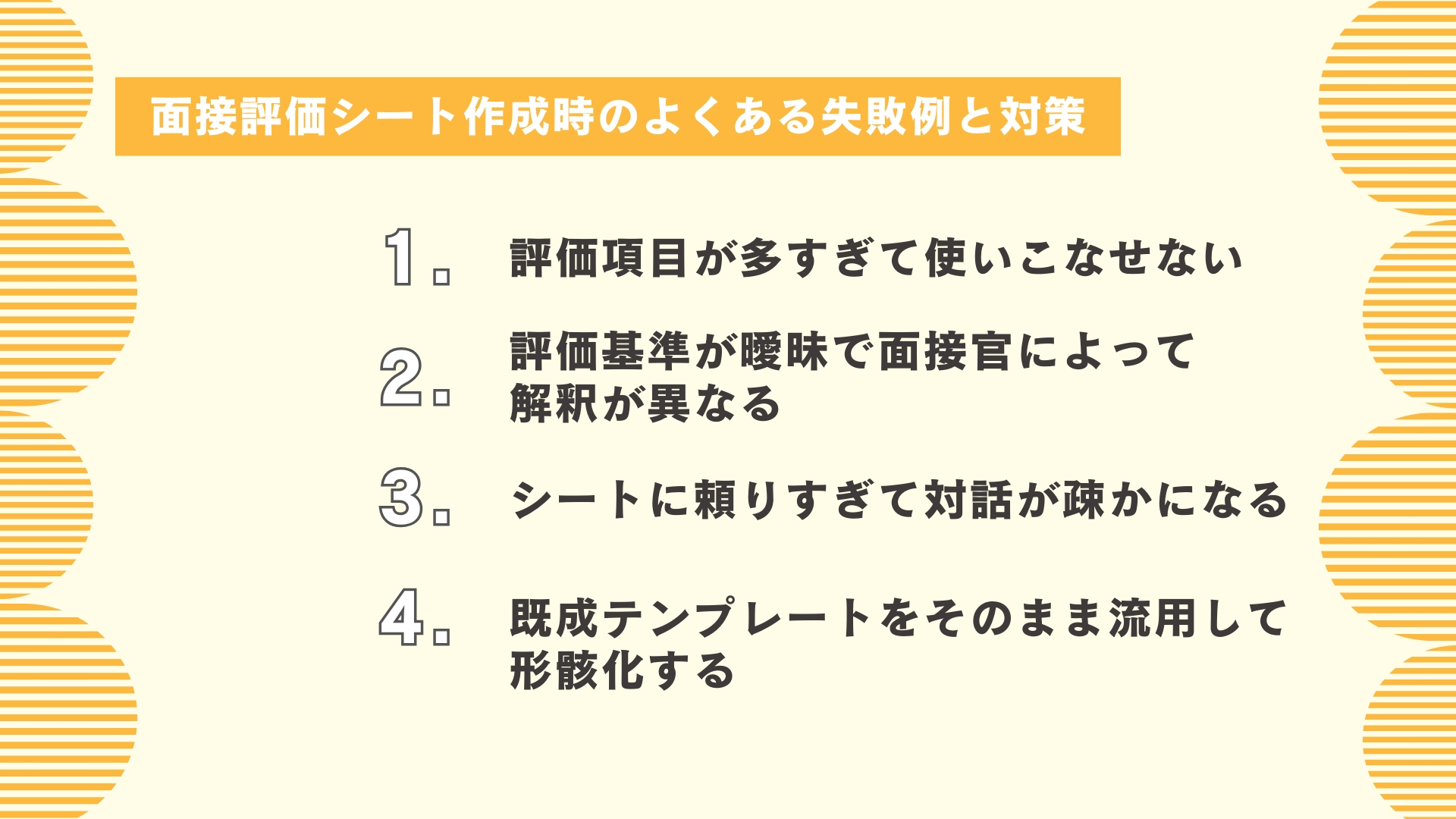 面接評価シート作成時のよくある失敗例と対策