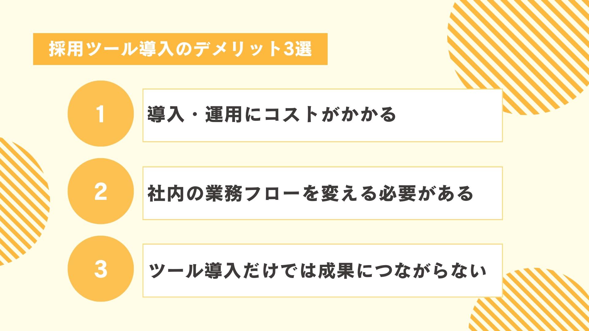 採用ツール導入のデメリット3選