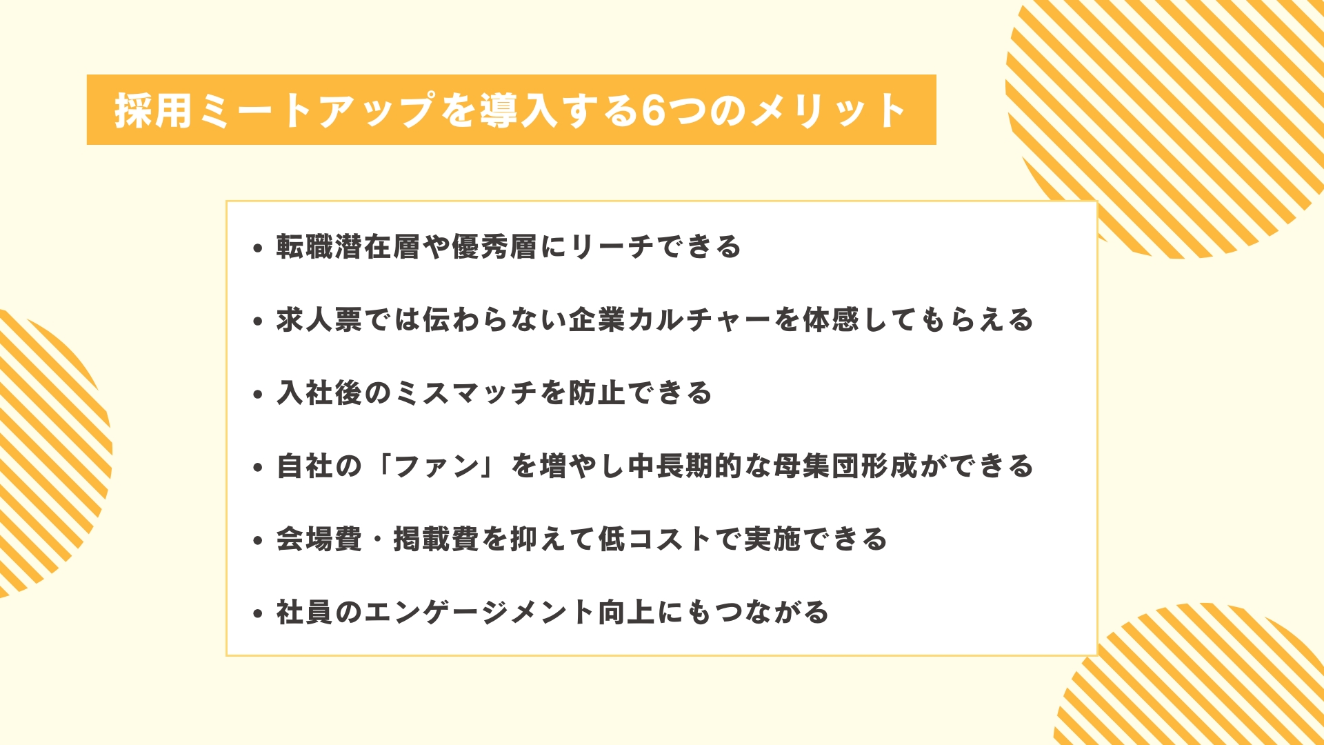 採用ミートアップを導入する6つのメリット