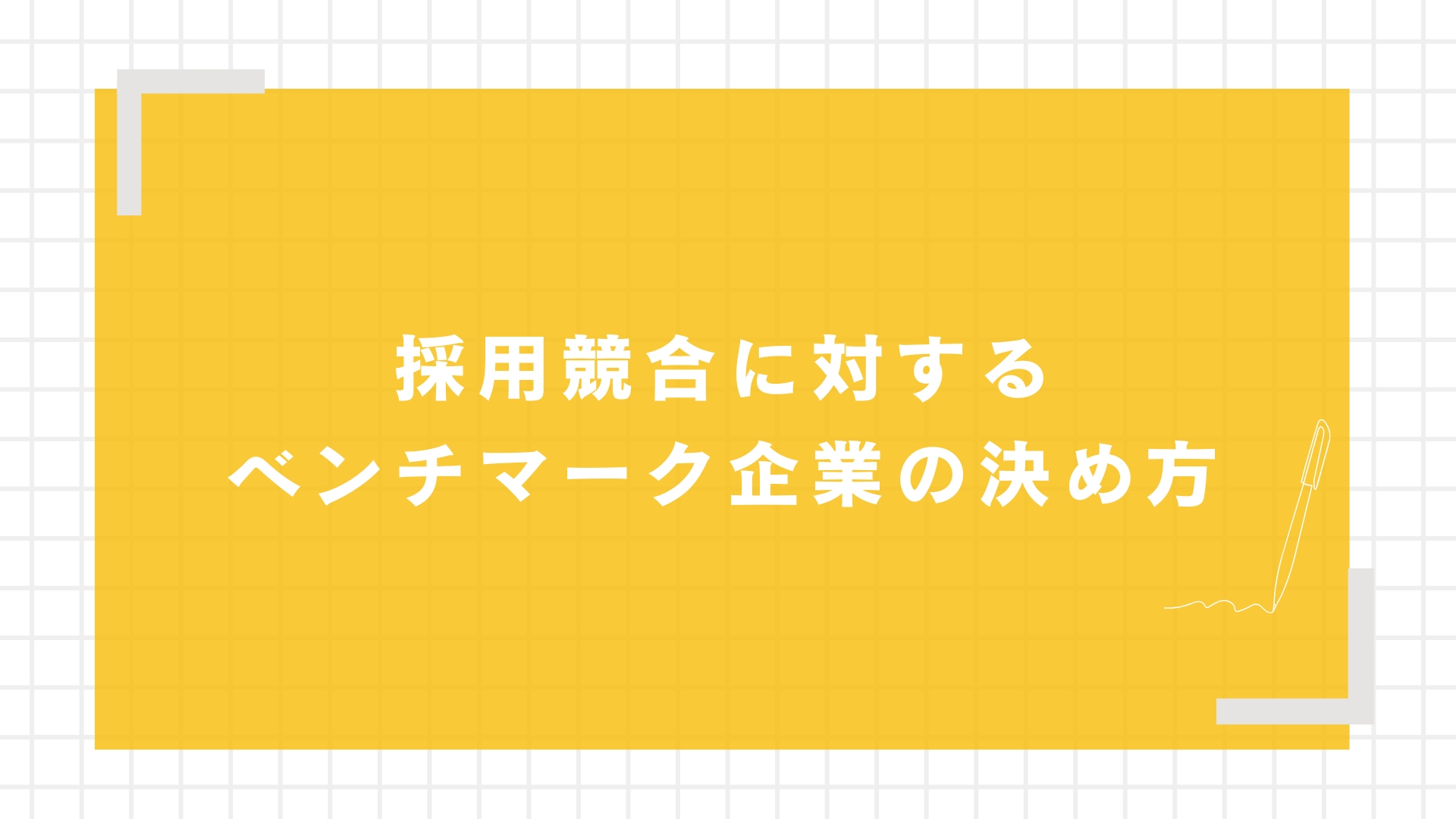 採用競合に対するベンチマーク企業の決め方