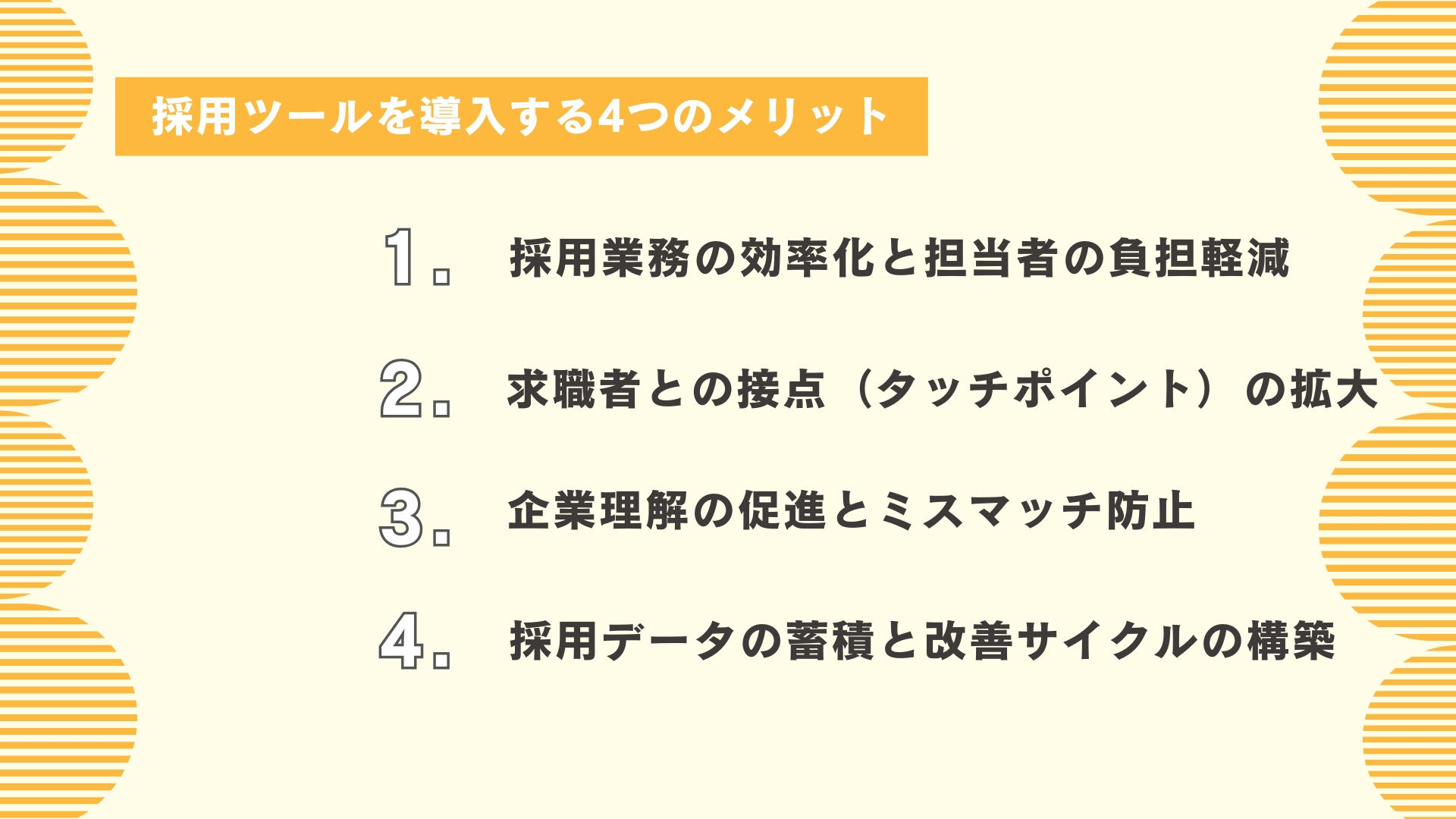 採用ツールを導入する4つのメリット