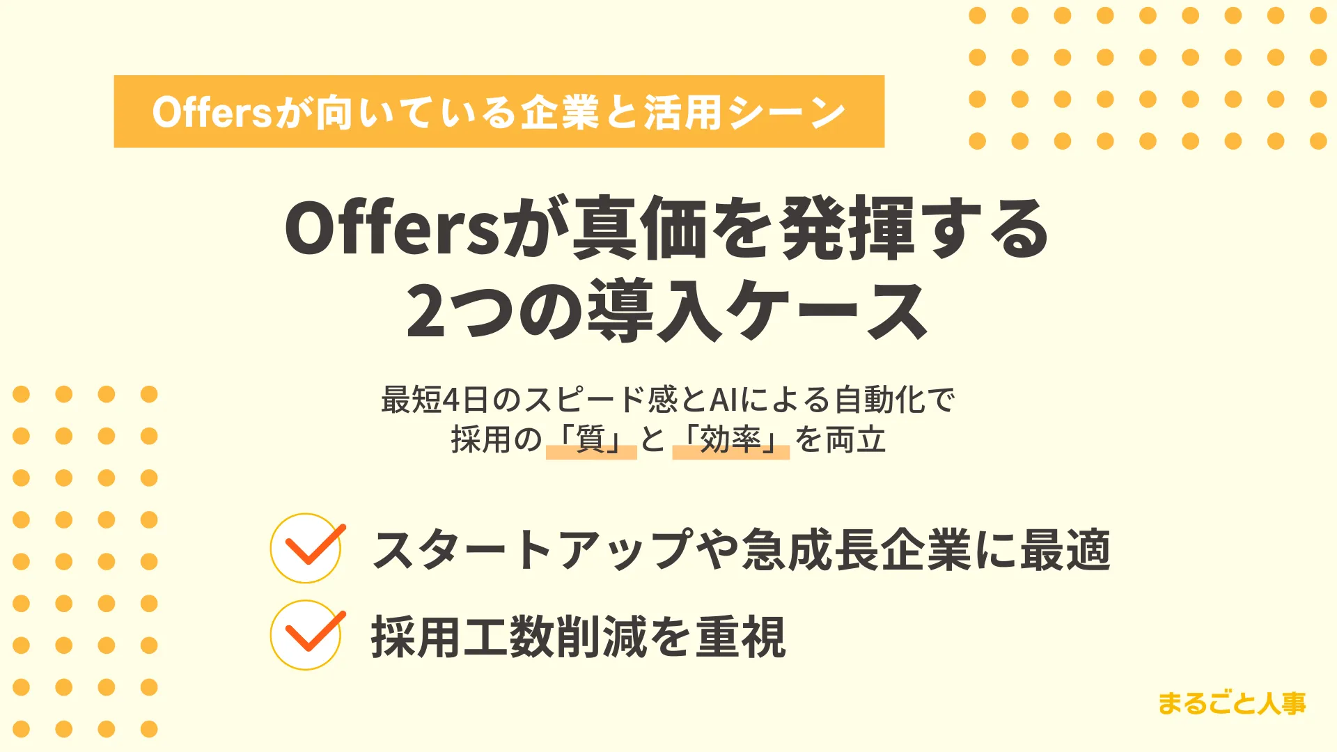 Offersが向いている企業と活用シーン