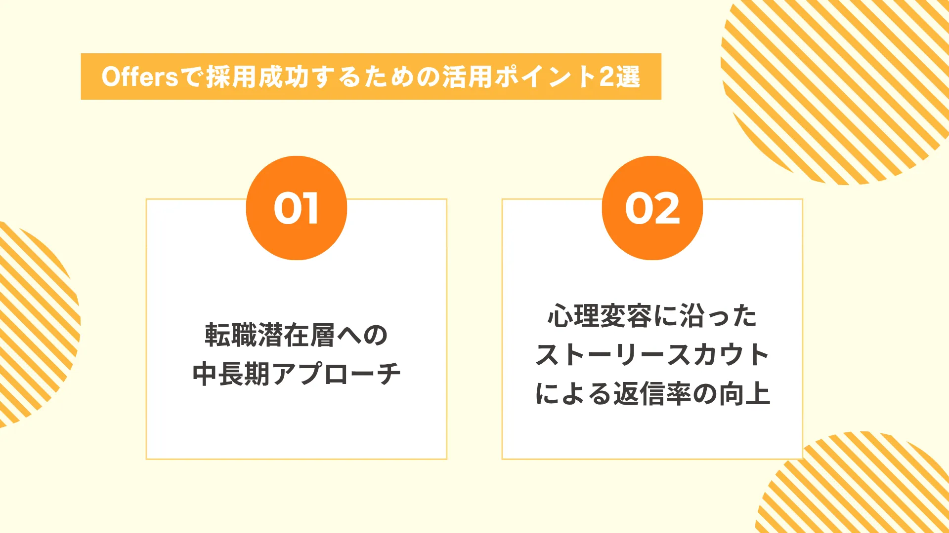 Offersで採用を成功させるための具体的な3つのポイント
