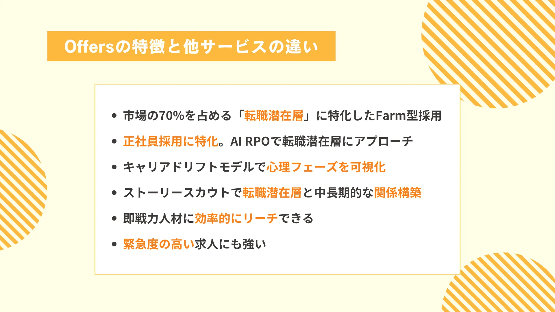 Offers独自の強み:転職潜在層へのアプローチとAI活用