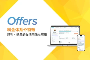 Offersの料金体系について|特徴・評判・効果的な活用法も含めて解説