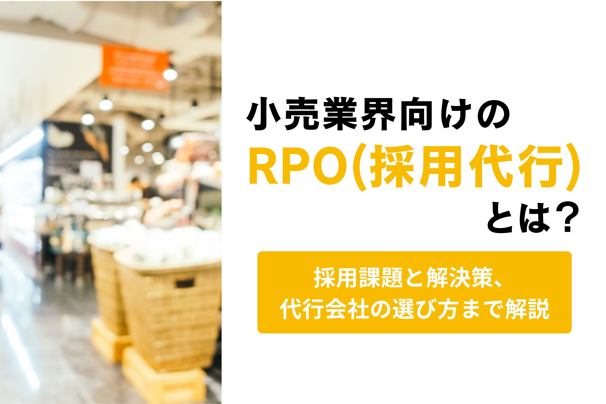 小売業界向けのRPO・採用代行とは｜小売業界の採用課題と解決策、代行会社の選び方まで解説