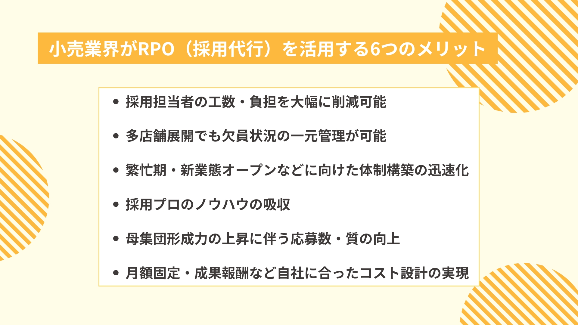 小売業界がRPO（採用代行）を活用する6つのメリット