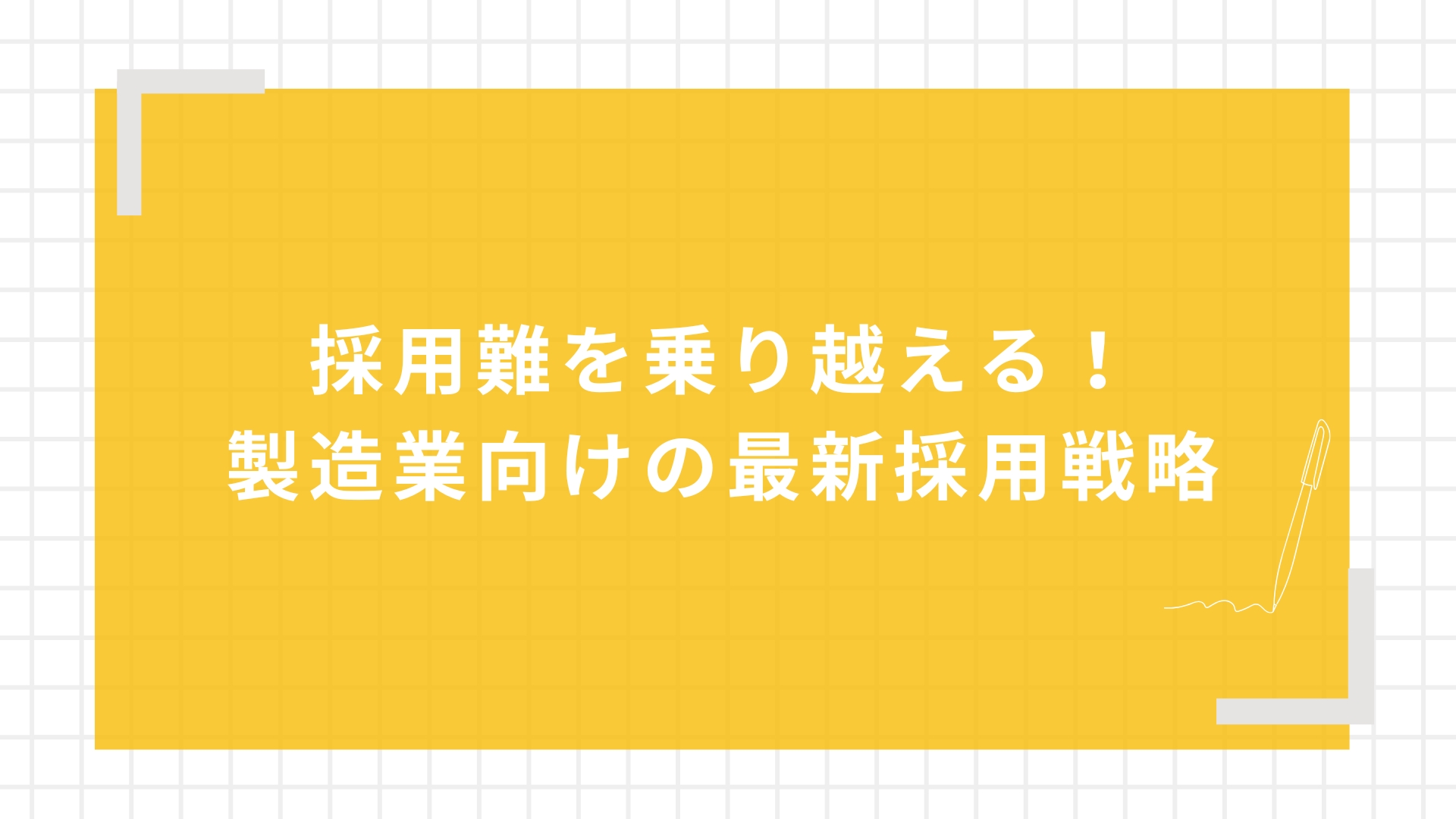 採用難を乗り越える!製造業向けの最新採用戦略