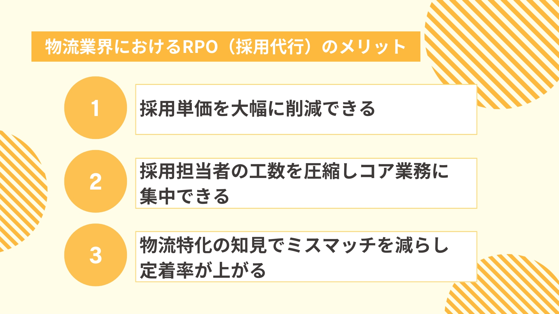 物流業界におけるRPO（採用代行）のメリット