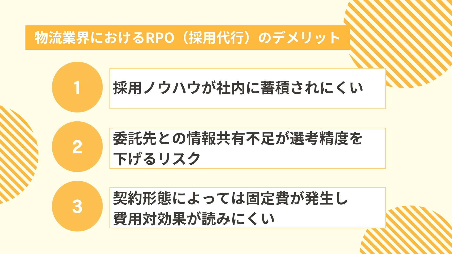 物流業界におけるRPO（採用代行）のデメリット