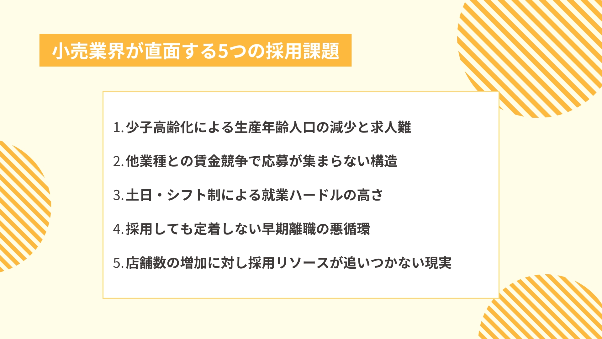 小売業界が直面する5つの採用課題