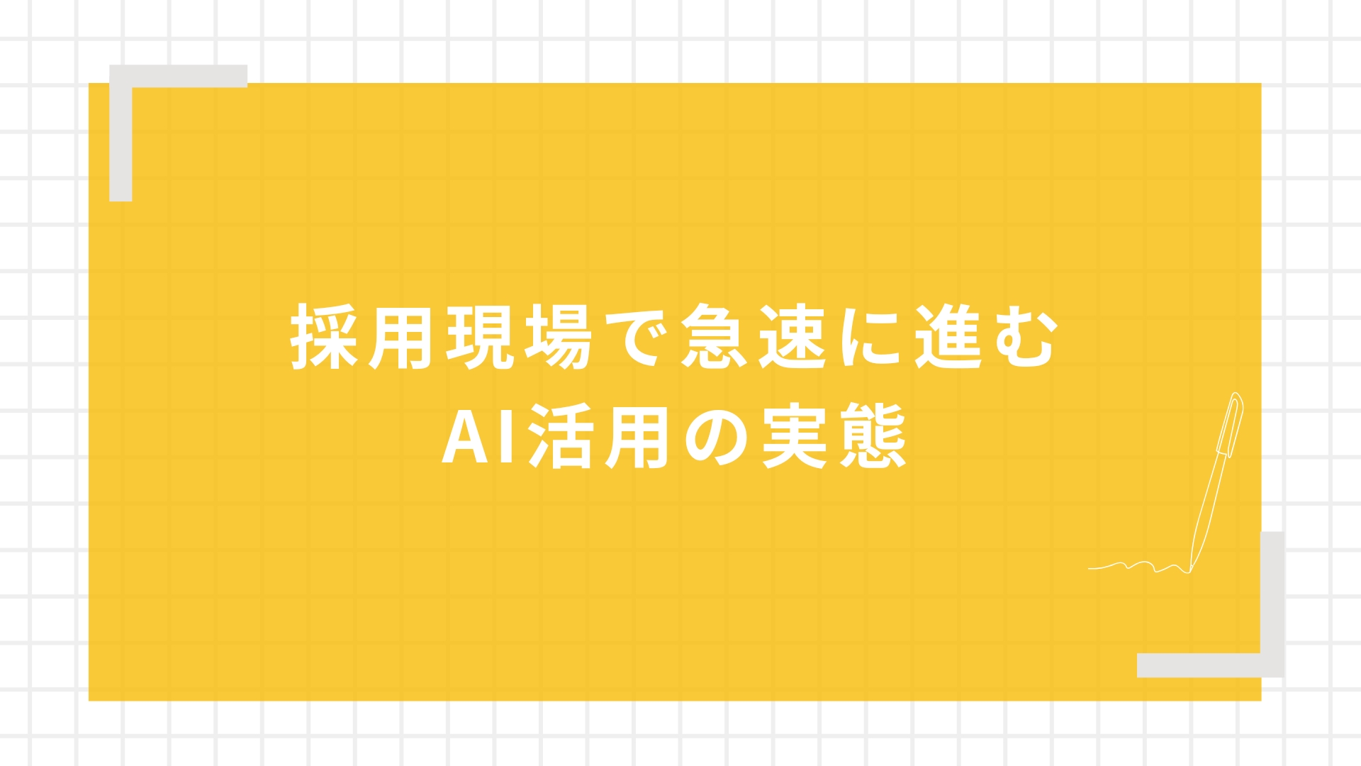 採用現場で急速に進むAI活用の実態