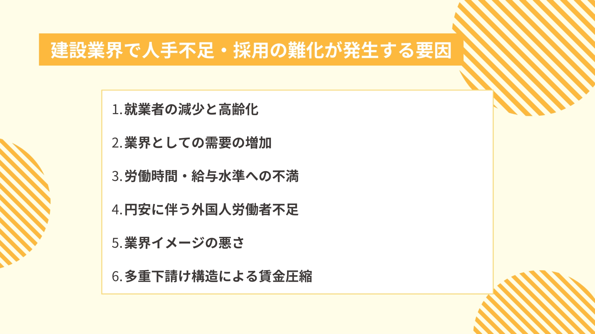 建設業界で人手不足・採用の難化が発生する要因
