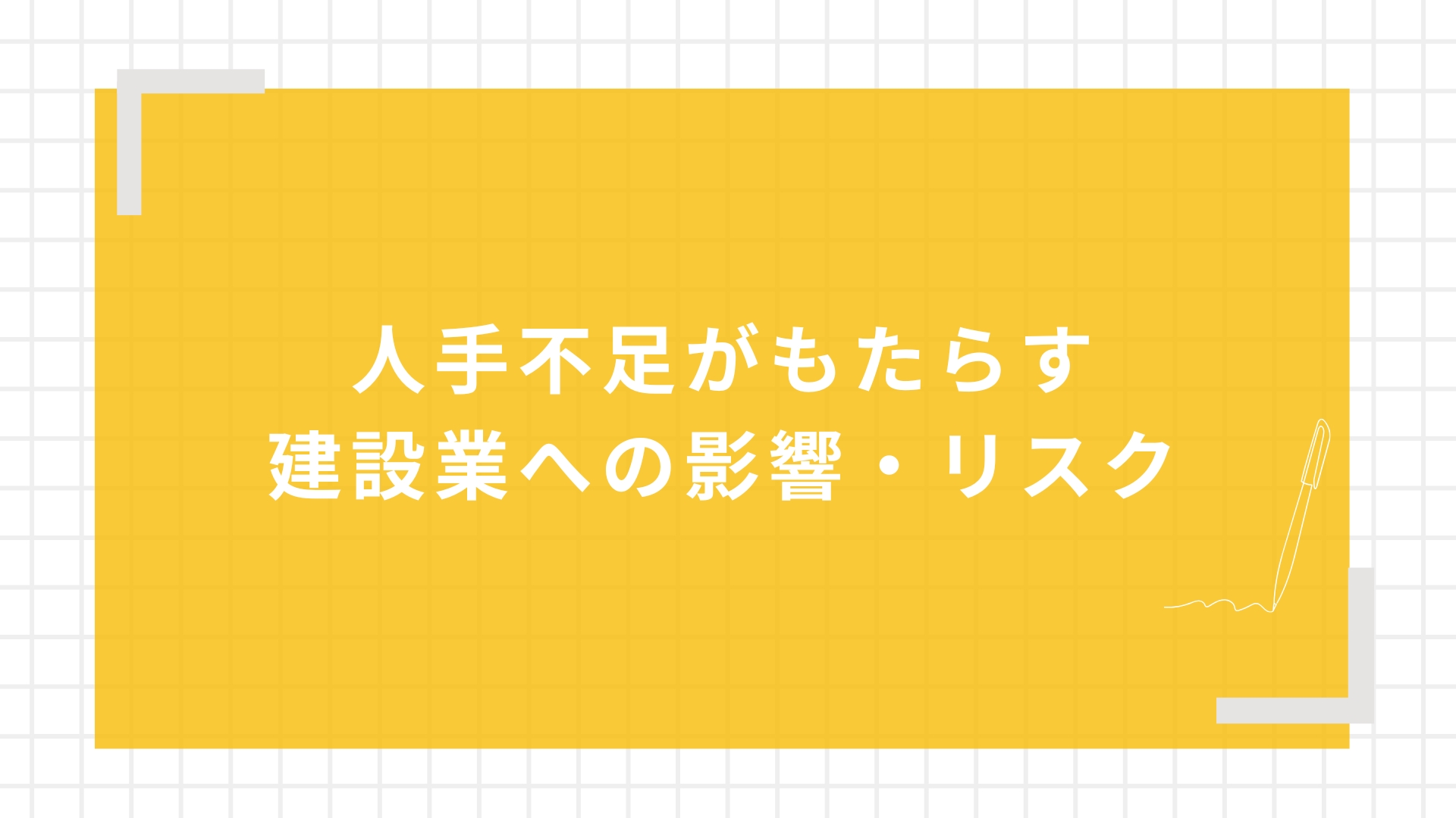 人手不足がもたらす建設業への影響・リスク