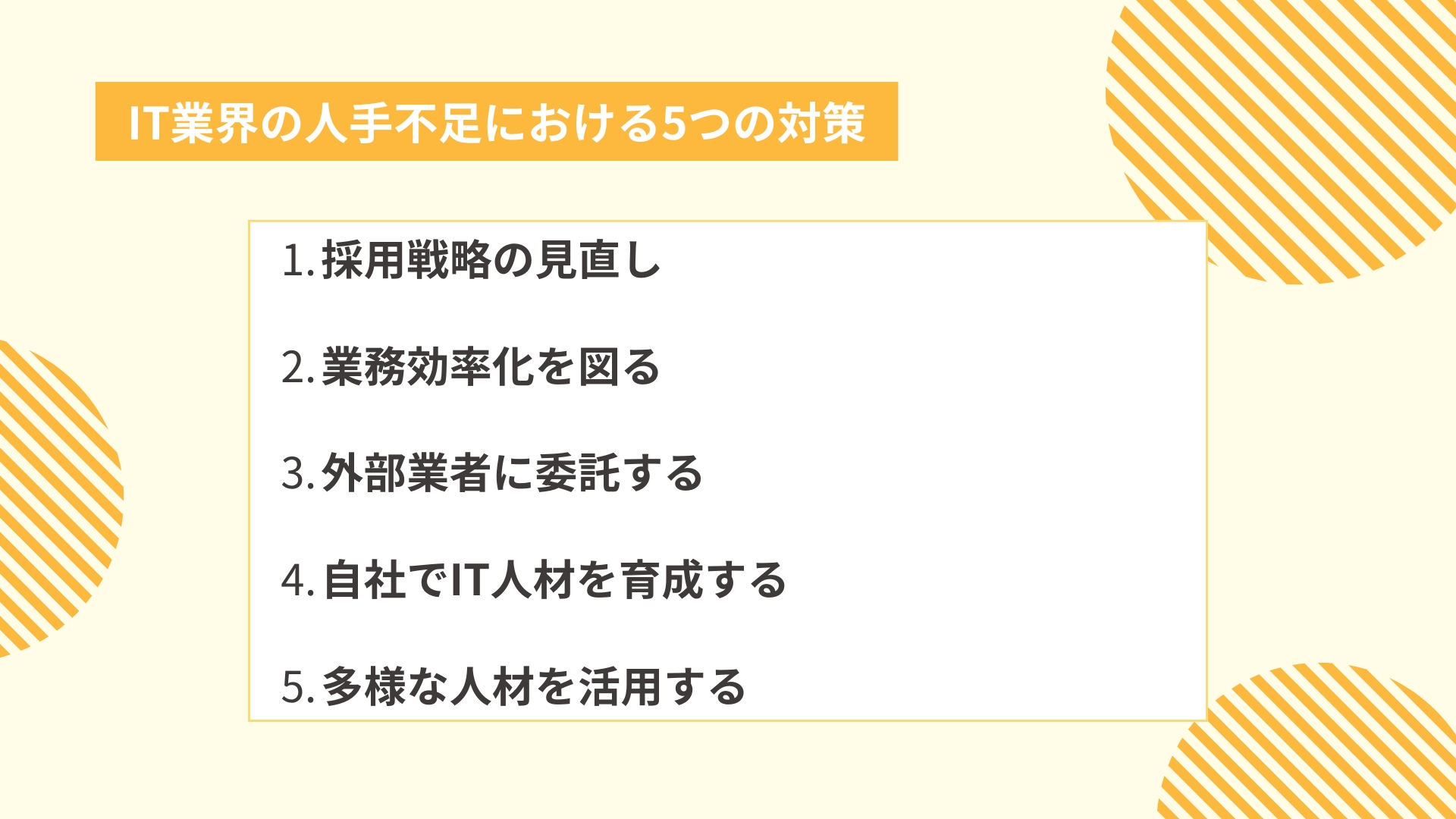 IT業界の人手不足における5つの対策