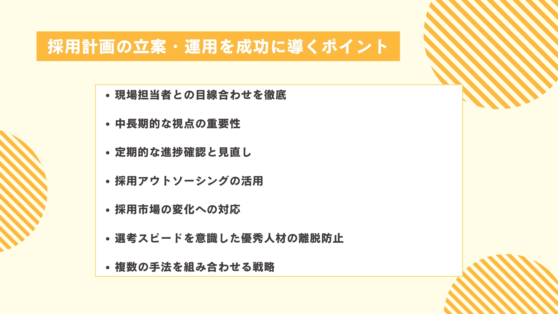 採用計画の立案・運用を成功に導くポイント