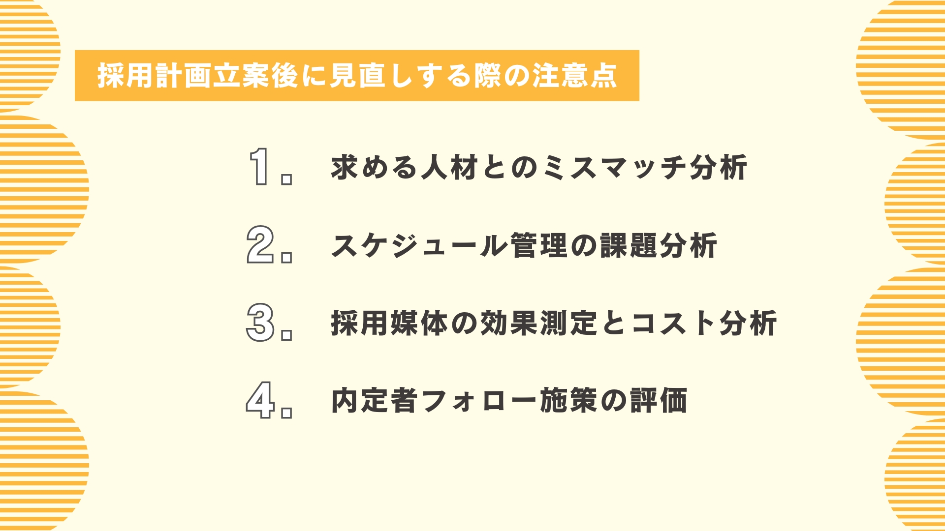 採用計画立案後に見直しする際の注意点