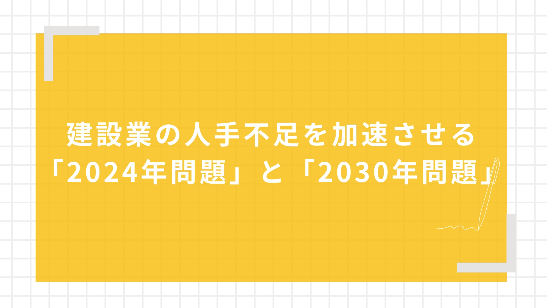 建設業の人手不足を加速させる「2024年問題」と「2030年問題」