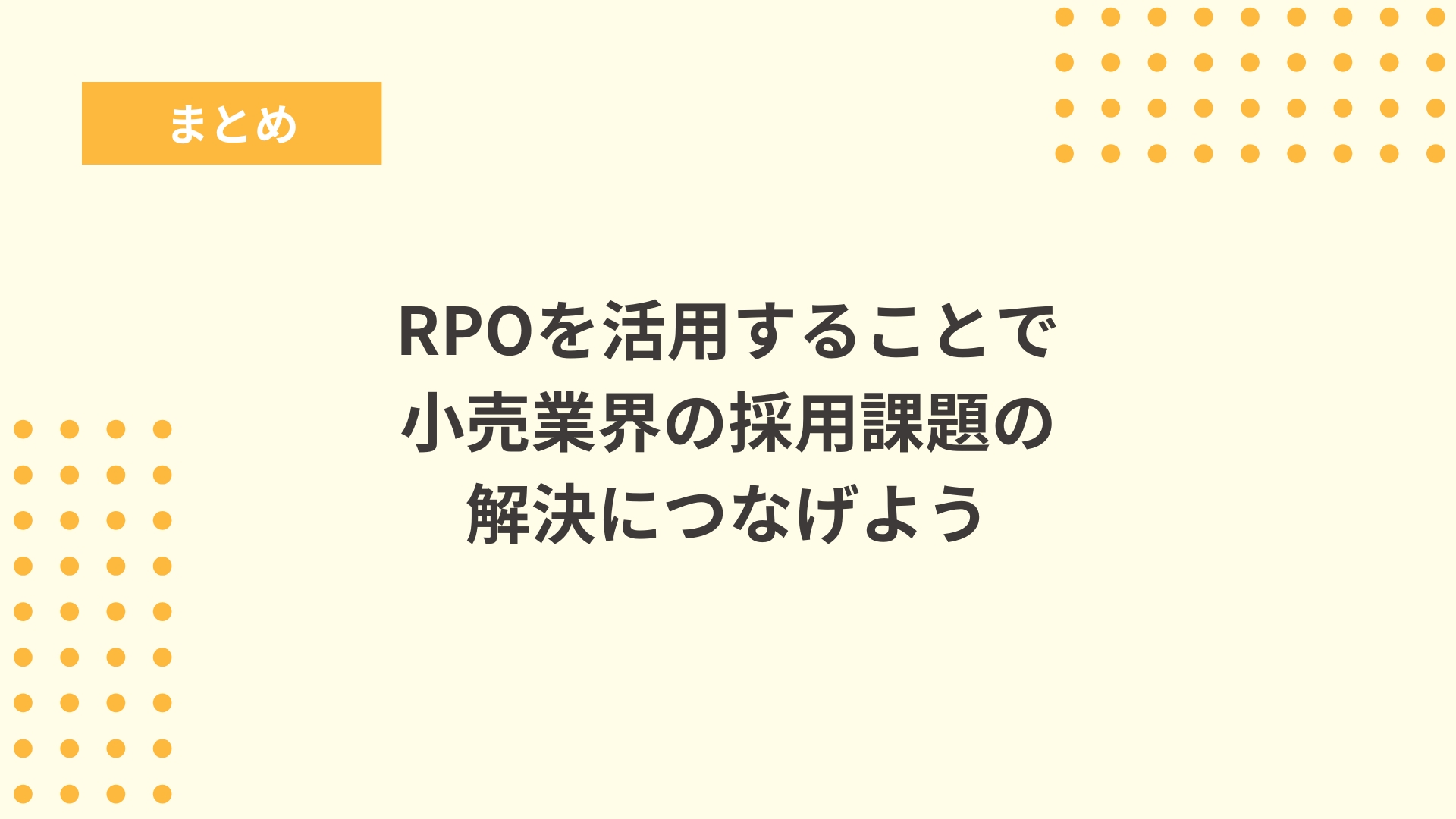 まとめ