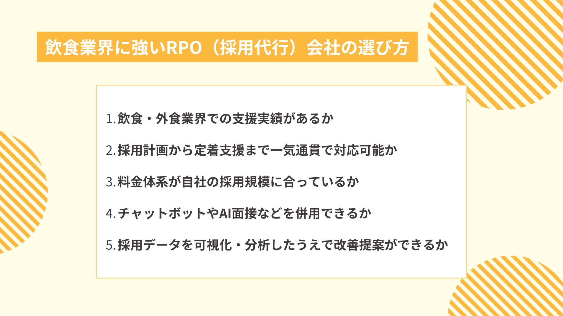 飲食業界に強いRPO（採用代行）会社の選び方